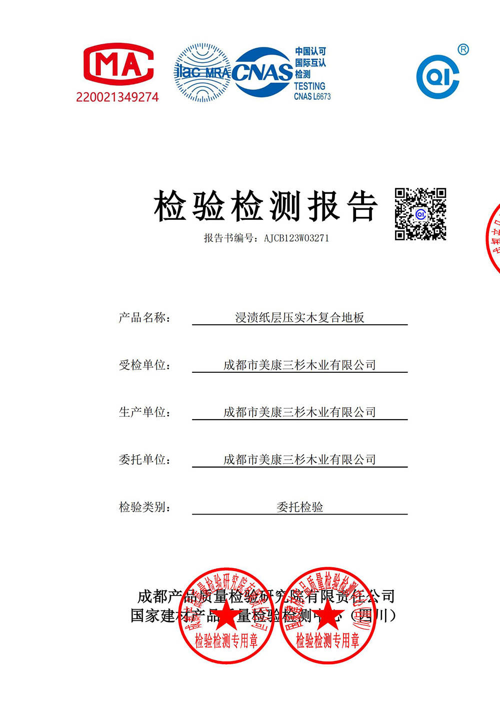2023抽检报告：耐磨面实木复合地板ENF级